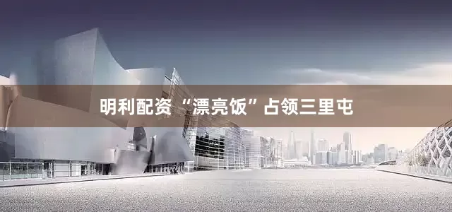 明利配资 “漂亮饭”占领三里屯