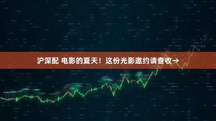 沪深配 电影的夏天！这份光影邀约请查收→