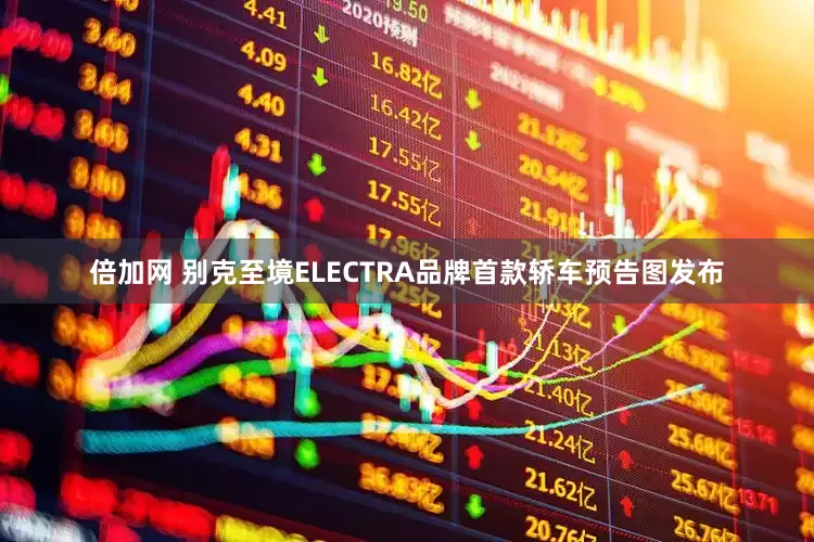 倍加网 别克至境ELECTRA品牌首款轿车预告图发布