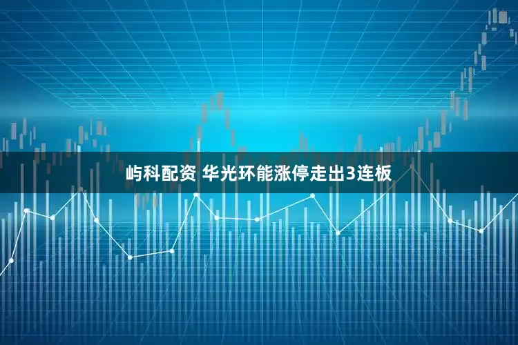 屿科配资 华光环能涨停走出3连板