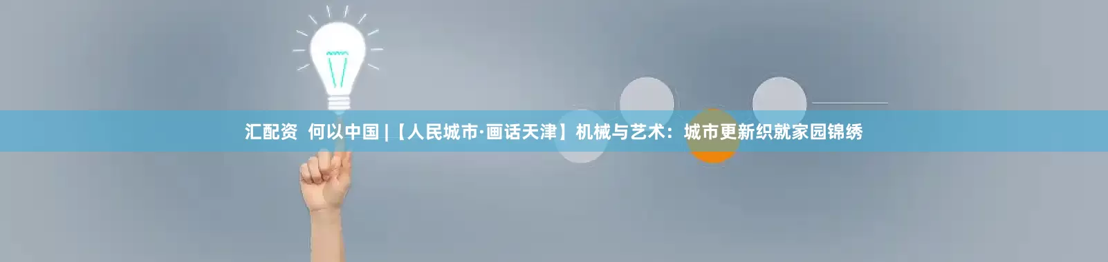 汇配资  何以中国 |【人民城市·画话天津】机械与艺术：城市更新织就家园锦绣