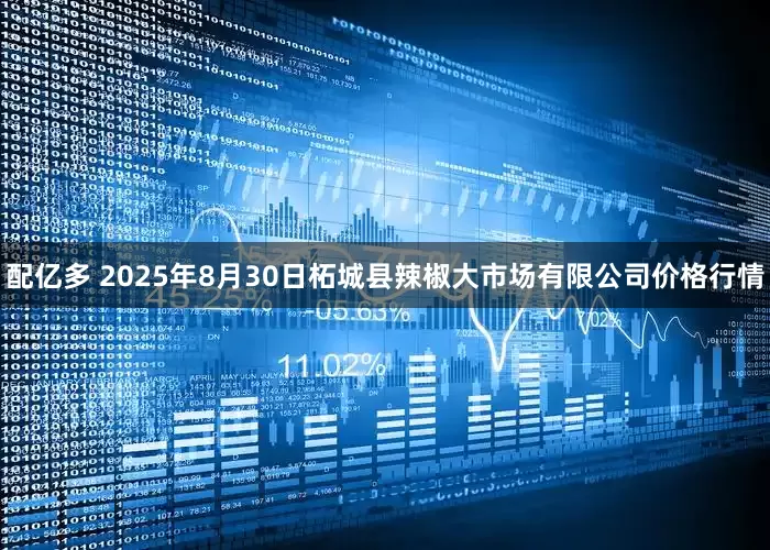 配亿多 2025年8月30日柘城县辣椒大市场有限公司价格行情