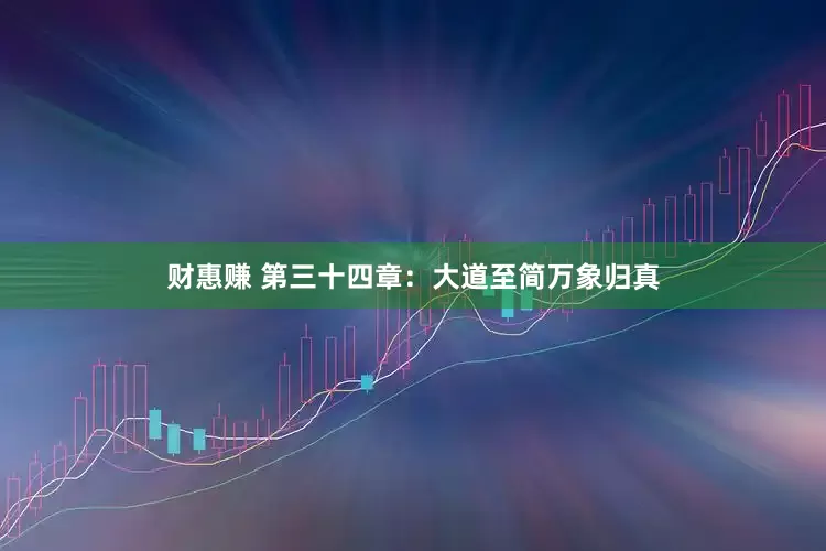财惠赚 第三十四章：大道至简万象归真