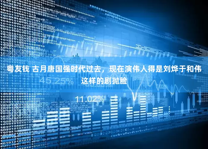 粤友钱 古月唐国强时代过去，现在演伟人得是刘烨于和伟这样的剧抛脸